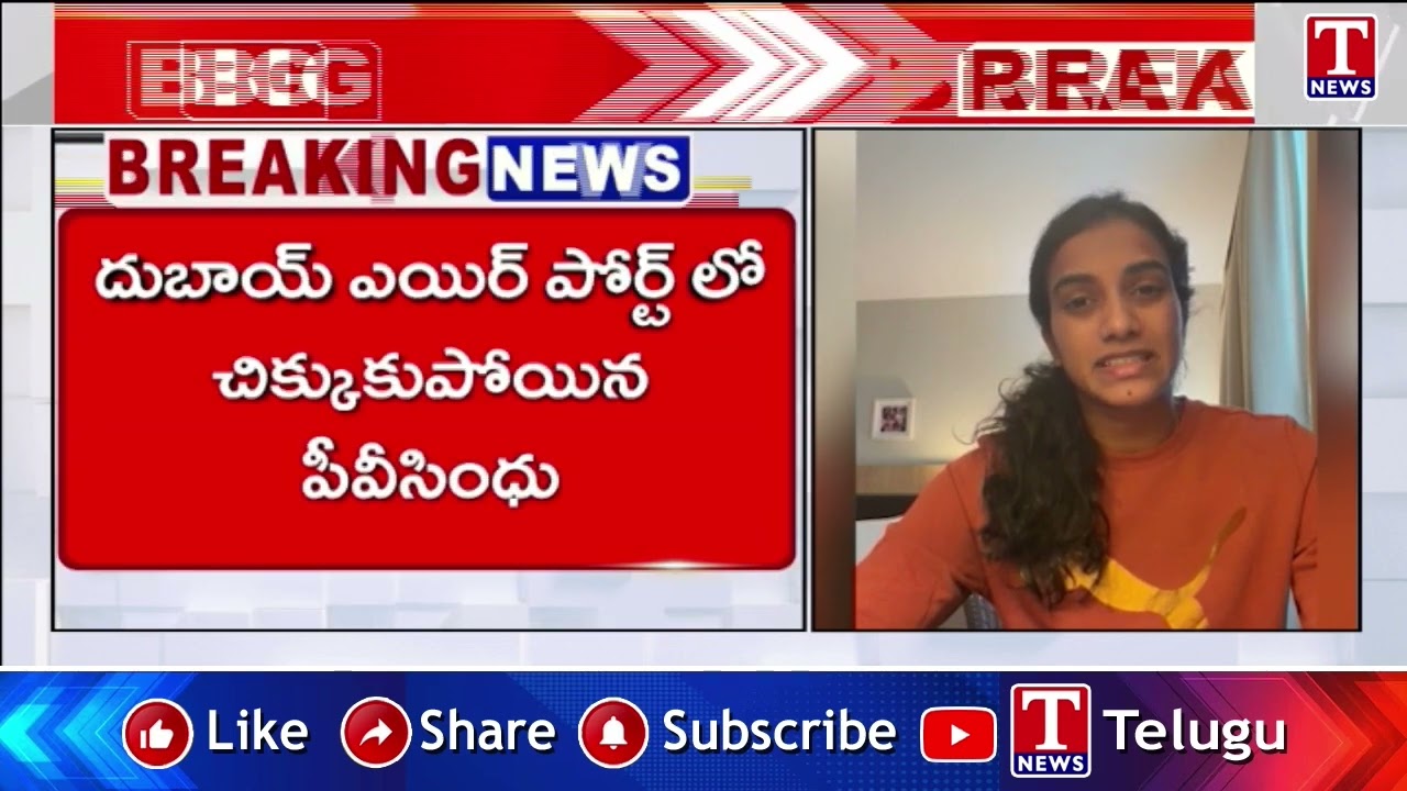 దుబాయ్‌లో సురక్షితంగా ఉన్నా... పీవీ సింధు #PVSindhu#Dubai | T News