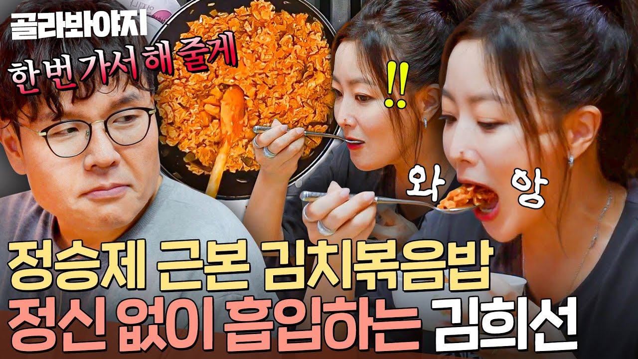 ＂간단한 거 아니에요?💥＂ 김희선 폭풍 먹방 찍게 만든 정승제 전설의 🔥1억 뷰 김치볶음밥🔥｜한끼합쇼｜JTBC 250819 방송