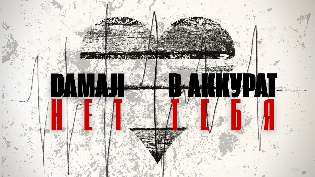 Damaji, В АККУРАТ - Нет тебя