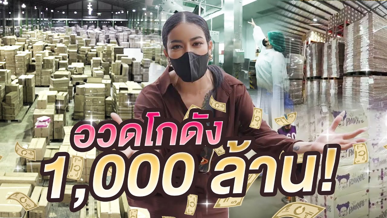 พิมรี่พายอวดโกดัง 1,000 ล้าน !!