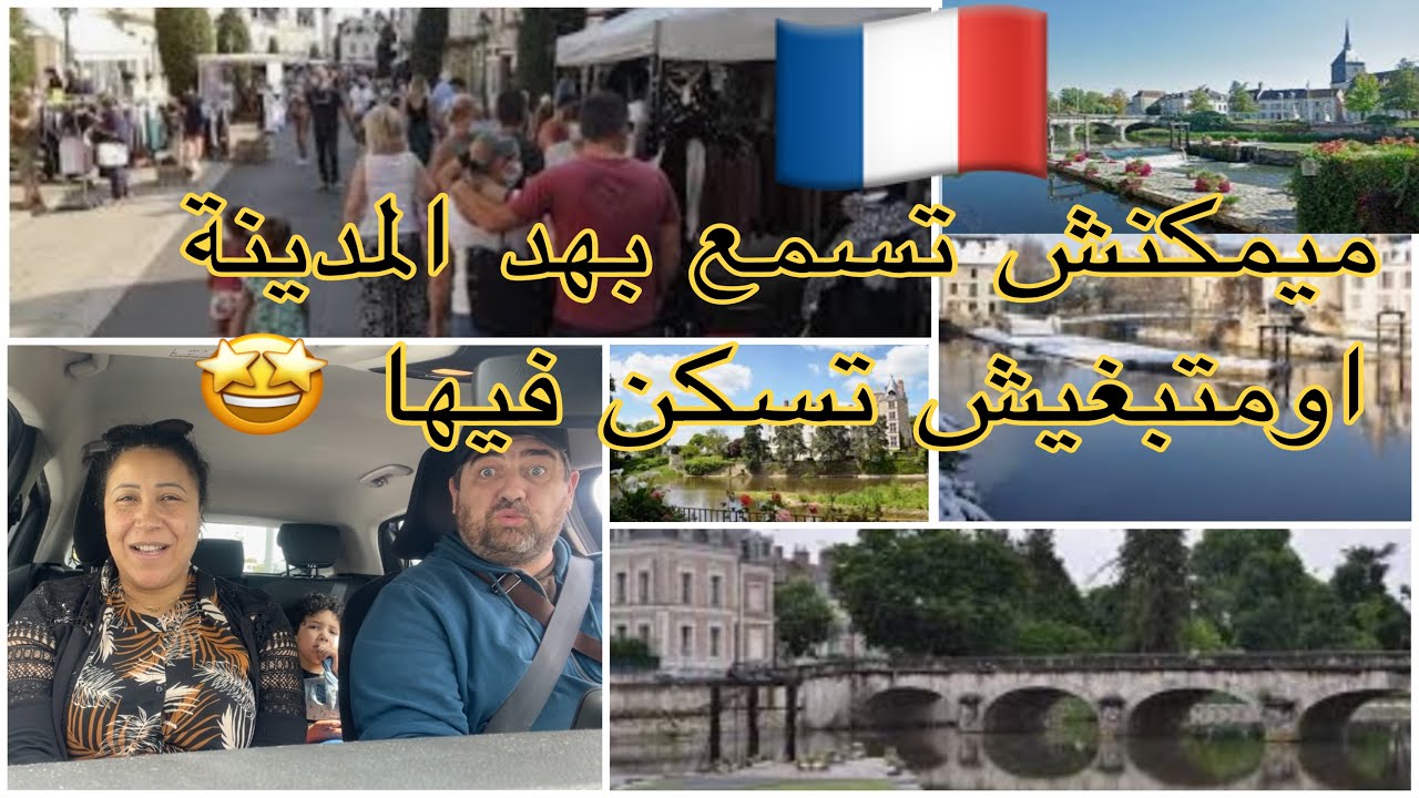 هدي هيا أحسن وأصغر  مدينة في فرنسا🇫🇷 الخدمة موجودة والعيشة فيها رخيصة تصلاح لدرويش 4k romorantin