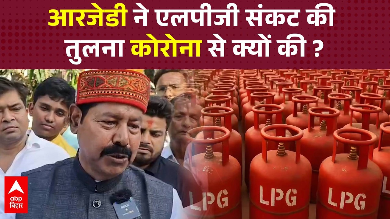 'LPG संकट कोरोना जैसा प्रायोजित', RJD के Bhai Virendra ने केंद्र सरकार पर भीषण हमला...