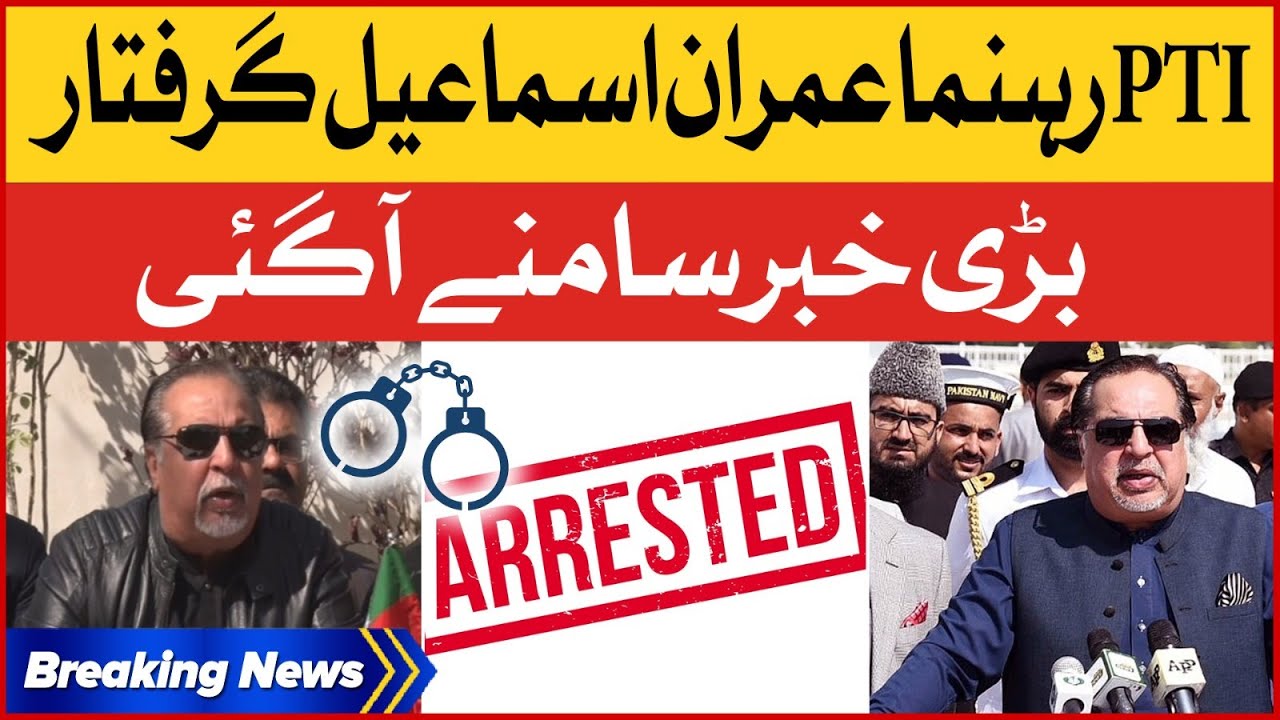 PTI Leader Imran Ismail Arrested | PTI Latest Updates | Breaking News