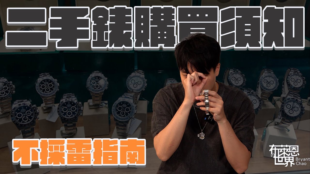 不被騙的訣竅! 買二手錶需要知道的大小事?玩錶經驗談！！