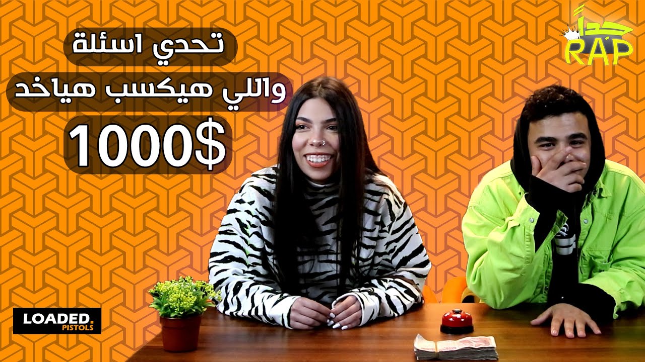 تحدي اسئلة ف الراب و اللي هيكسب هياخد 1000$ - راب جداً - الحلقة 2