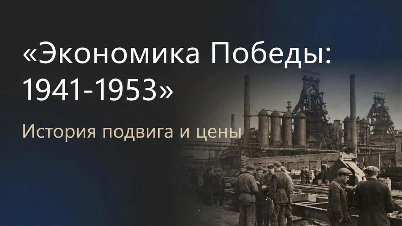 ЭКОНОМИКА ПОБЕДЫ