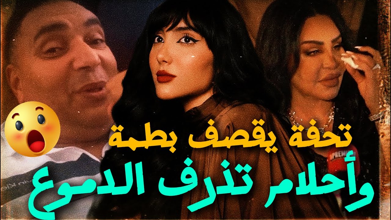 تحفة يقصف ايمان بطمة ويصفها بأمر خطير وأحلام الشامسي تذرف الدموع وطالوني وندى حاسي وسط العاصفة عاجل!