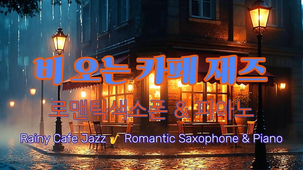 🌧 비 오는 카페 재즈 🎷 로맨틱 색소폰 & 피아노 | 🌧 Rainy Cafe Jazz 🎷 Romantic Saxophone & Piano