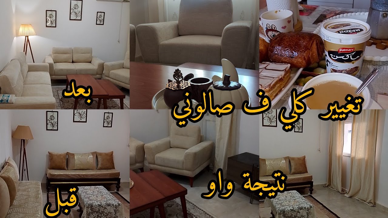 صالوني بحلته الجديدة تغيير كل لصالوني جولة في صالون أحلامي بعد الصبر جبر😍