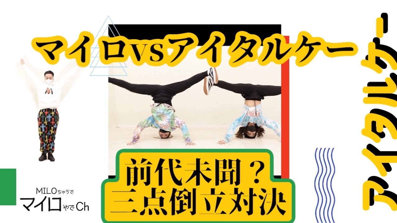 【ダンス】前代未聞？三点倒立対決？！