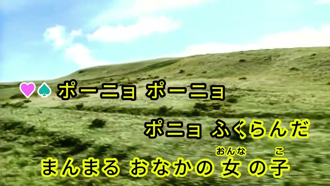 崖の上のポニョ / 藤岡藤巻と大橋のぞみ　通常カラオケ