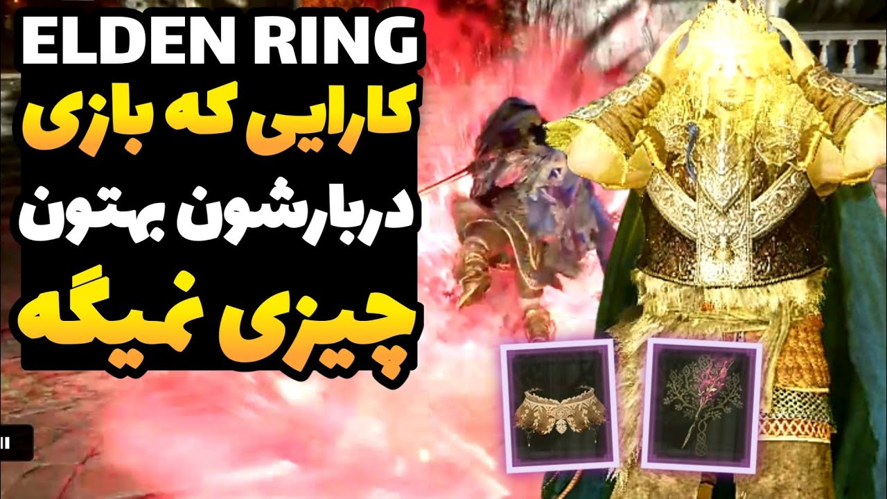 الدن رینگ پلیرا: 10 کار معرکه ای که نمیدونستین میشه تو بازی انجام داد... (ترفند و نکات الدن رینگ)