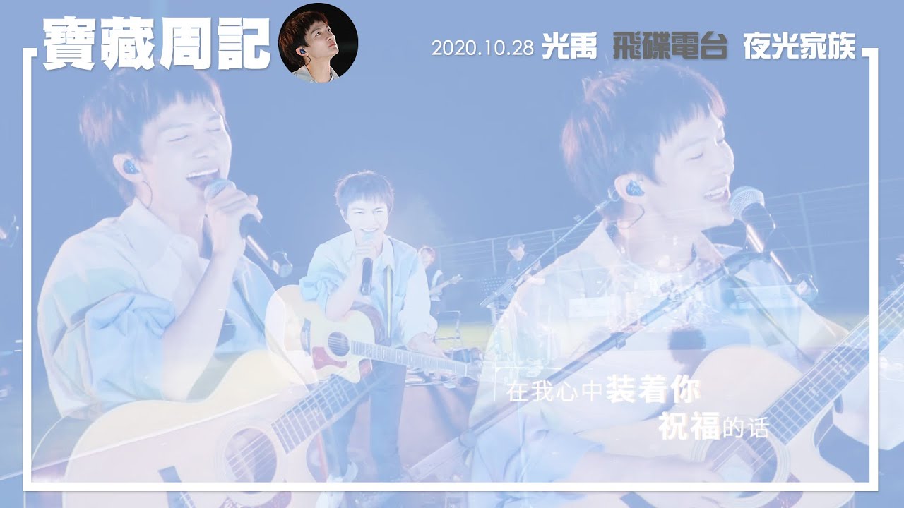 純享(飛碟夜光家族-光禹)寶藏周記-EP17-2020.1028．周深