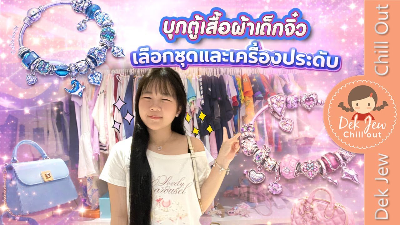 บุกตู้เสื้อผ้าเด็กจิ๋ว เลือกชุดและเครื่องประดับ