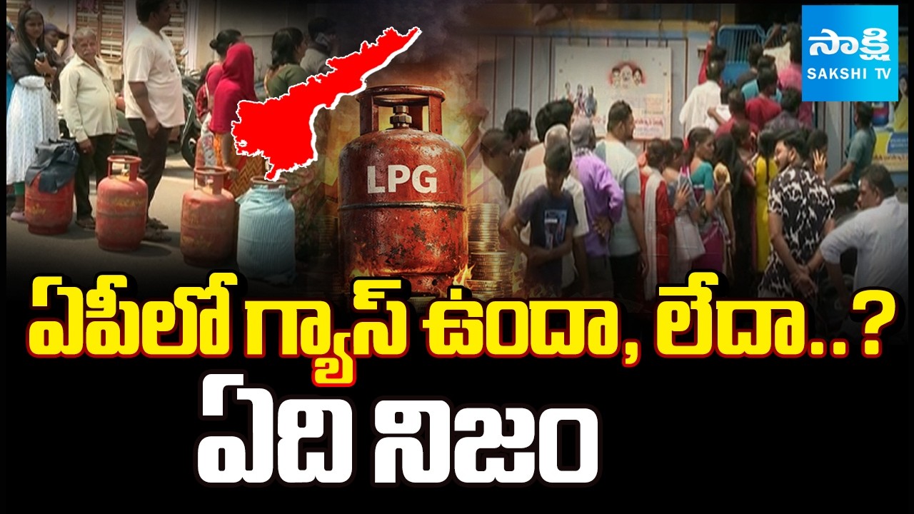 Special Story over LPG Gas Shortage in AP | Sakshi TV
