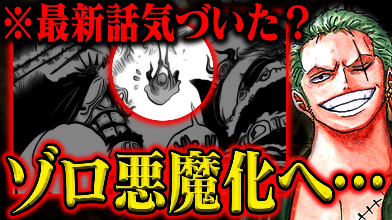 【最凶の戦士】ゾロは既に悪魔化しているか…一味もまさか！これは最悪の展開になりそうです。【ワンピース最新話】