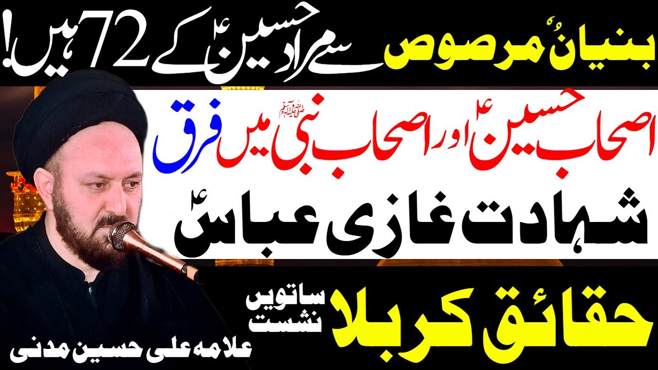 Imam Hussain Ke Ashab Aur Paighambar Ke Ashab Me Farq | Allama Ali Hussain Madni | Al Zamin Tv
