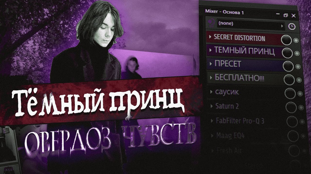 СВЕДЕНИЕ В СТИЛЕ ТЕМНЫЙ ПРИНЦ (+ПРЕСЕТ) - ОВЕРДОЗ ЧУВСТВ