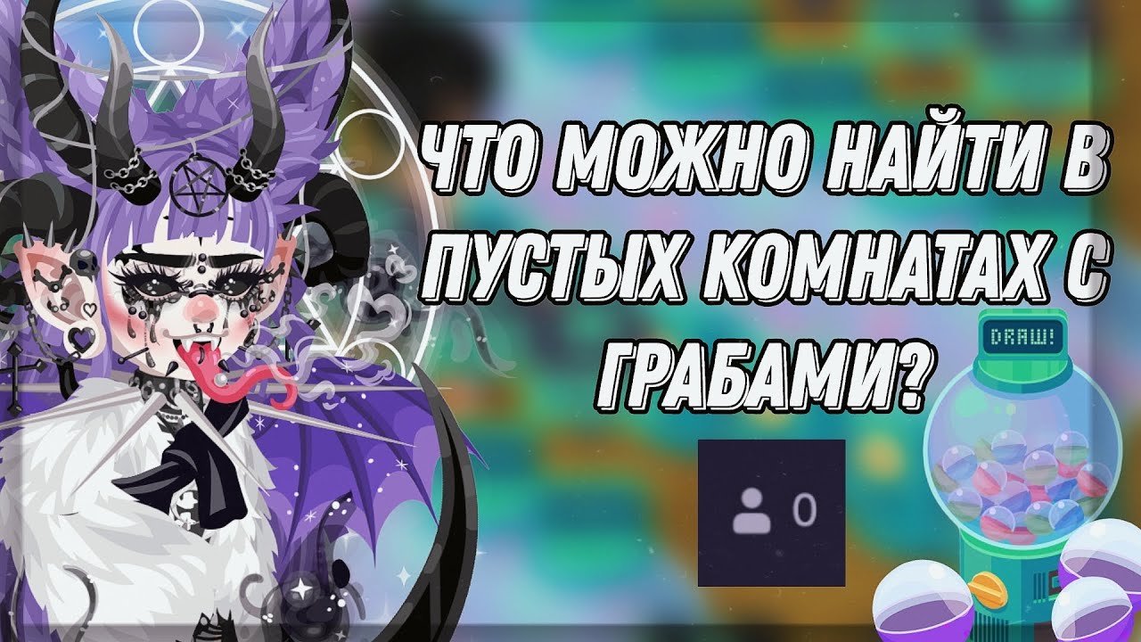 Что можно найти в пустых комнатах с грабами в хайрайз? + методы поиска💜
