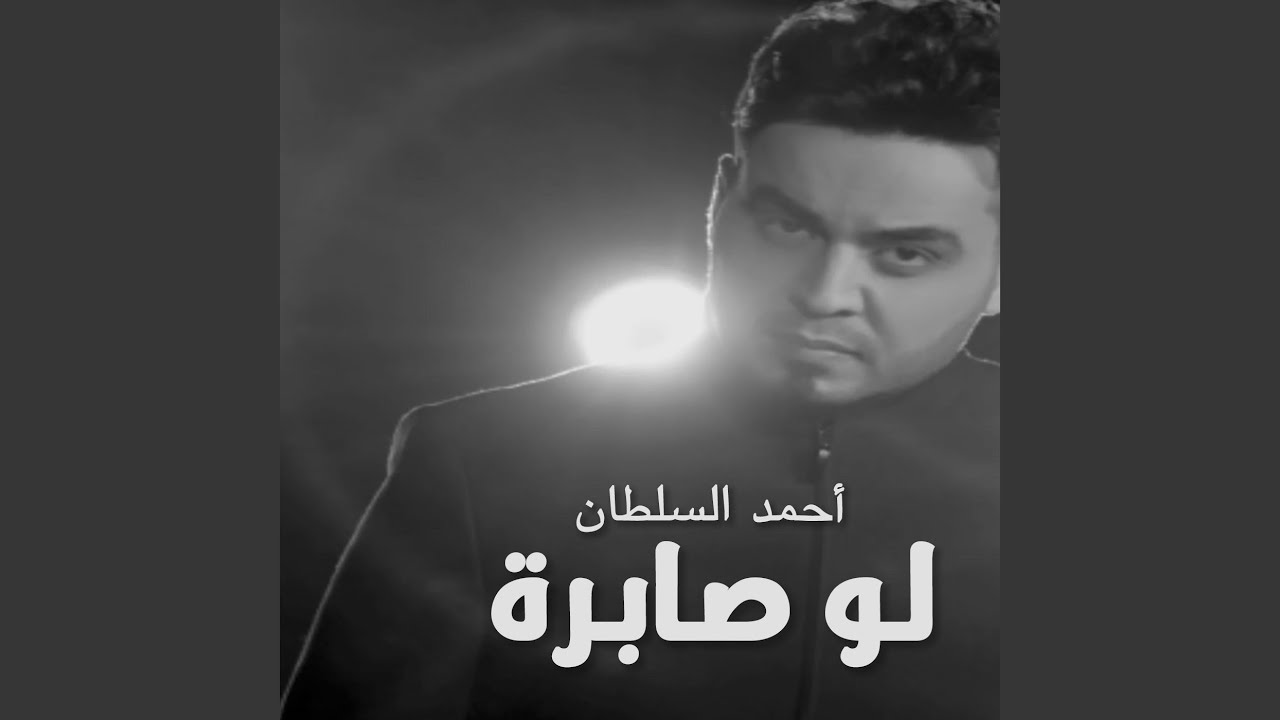 لو صابرة