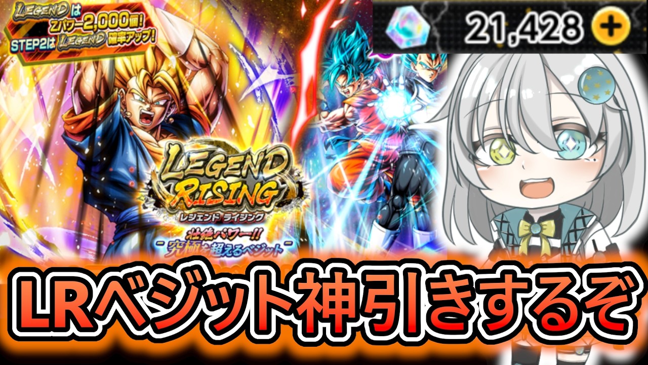 【LRベジットガチャ】遂にメンテが終わったぞ‼  　頼む『LEGENDべジット』を神引きさせてくれ【 ドラゴンボールレジェンズ　ドラゴンボール VTuber  】