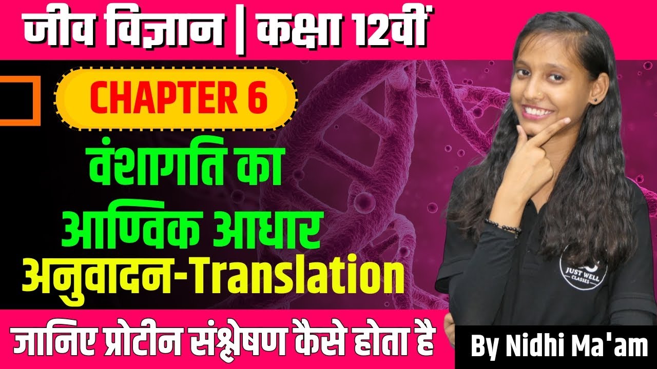 Translation. अनुवादन। प्रोटीन संश्लेषण की क्रियाविधि। Mechanism of Protein Synthesis