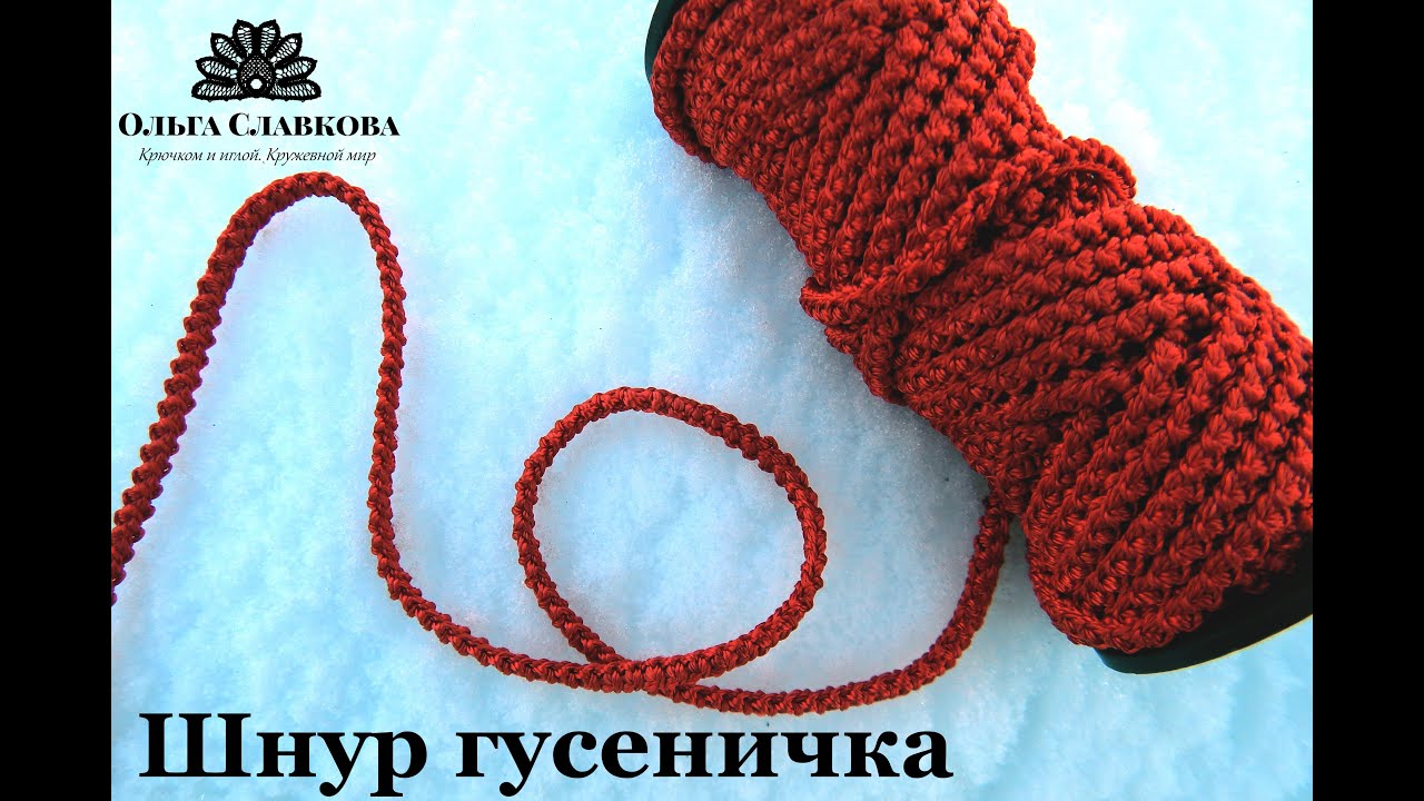 Как вязать шнур гусеничку? 3 типичные ошибки новичков. румынское (шнурковое) кружево