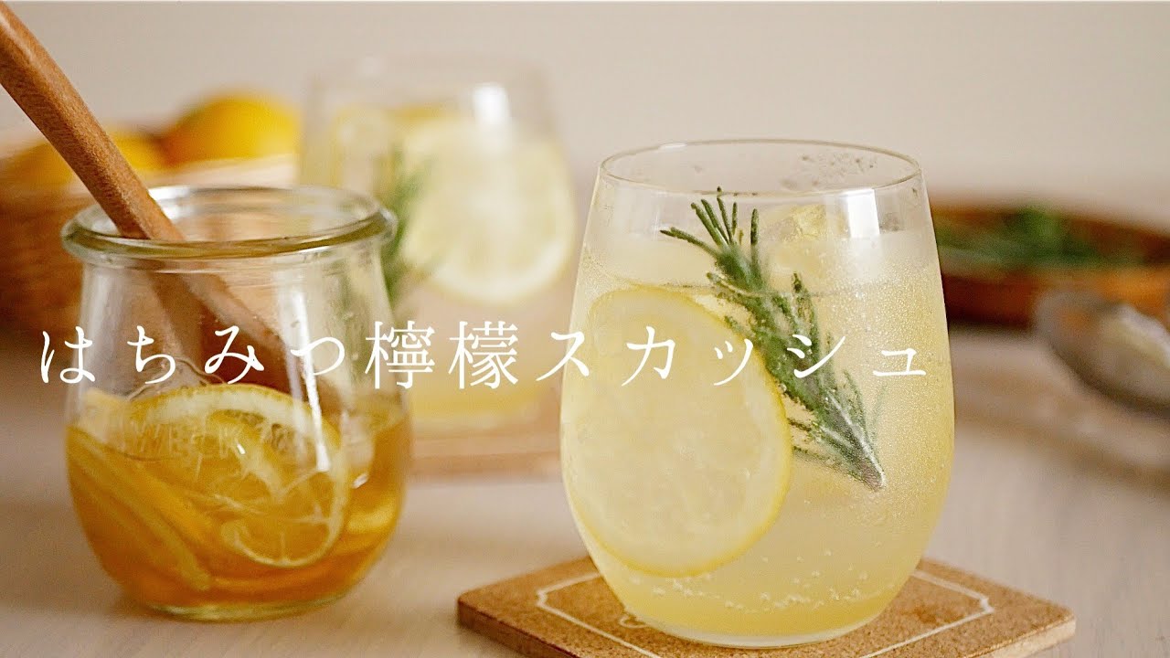 はちみつ檸檬スカッシュの作り方