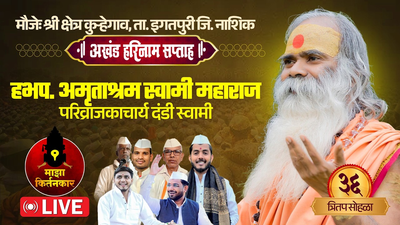 🔴LIVE | हभप. स्वामी अमृत आश्रम महाराज | अखंड हरिनाम सप्ताह, कुऱ्हेगाव ता. इगतपुरी | Marathi Kirtan