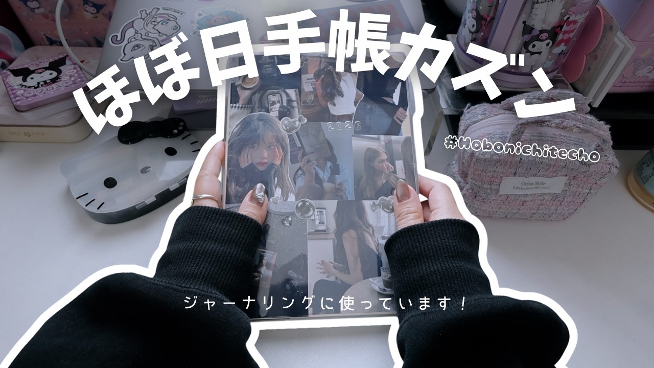 ほぼ日手帳カズンの使い方紹介☆ジャーナリング手帳にしてみた。