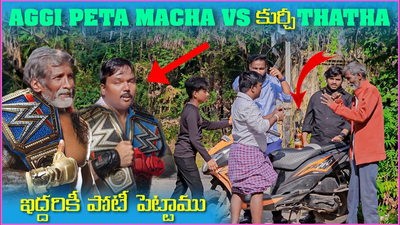 అగ్గిపెట్ట Macha Vs కుర్చీ Thatha ఇద్దరికీ పోటి పెట్టము | Pareshan Boys1
