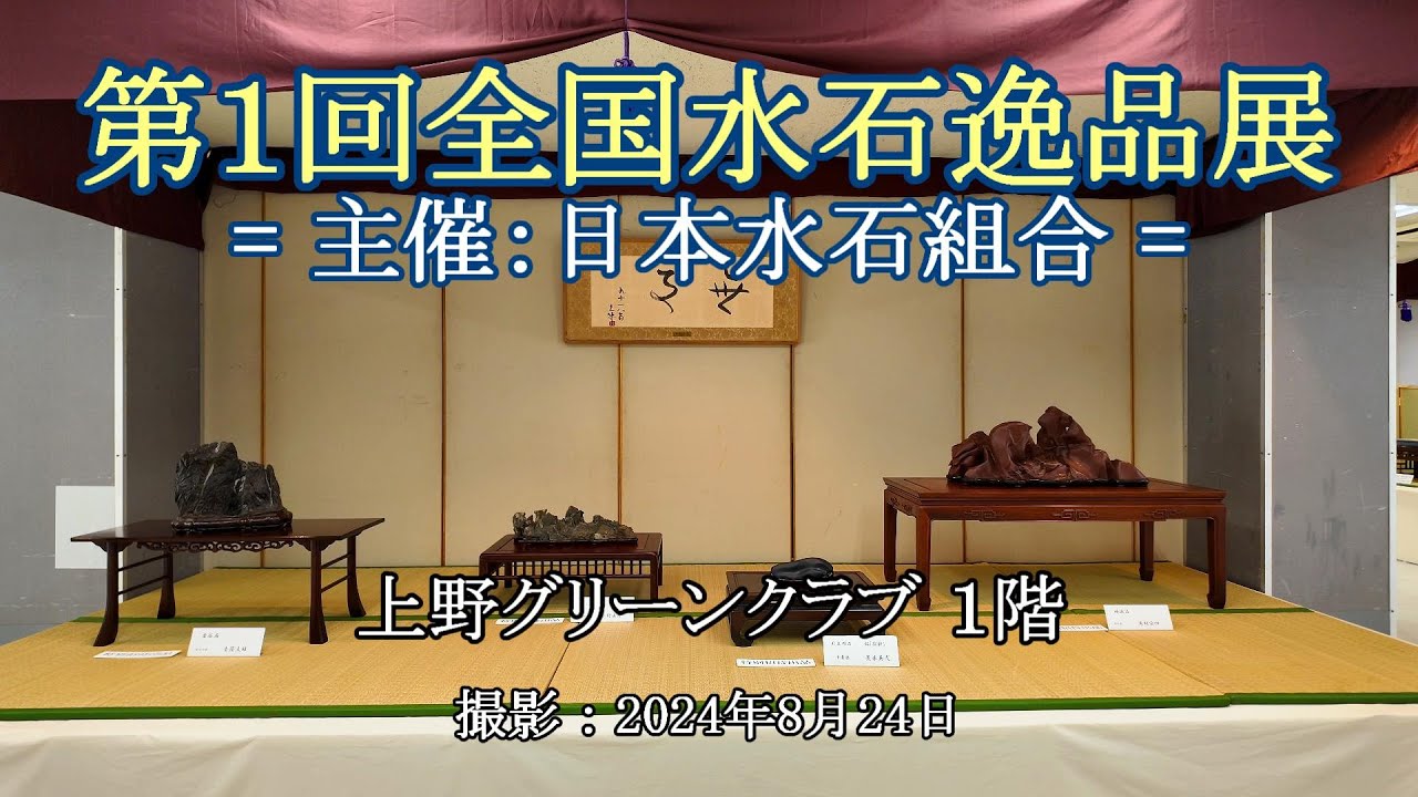第１回全国水石逸品展 = 主催：日本水石組合会 = [4K] The 1st National Suiseki Masterpiece Exhibition