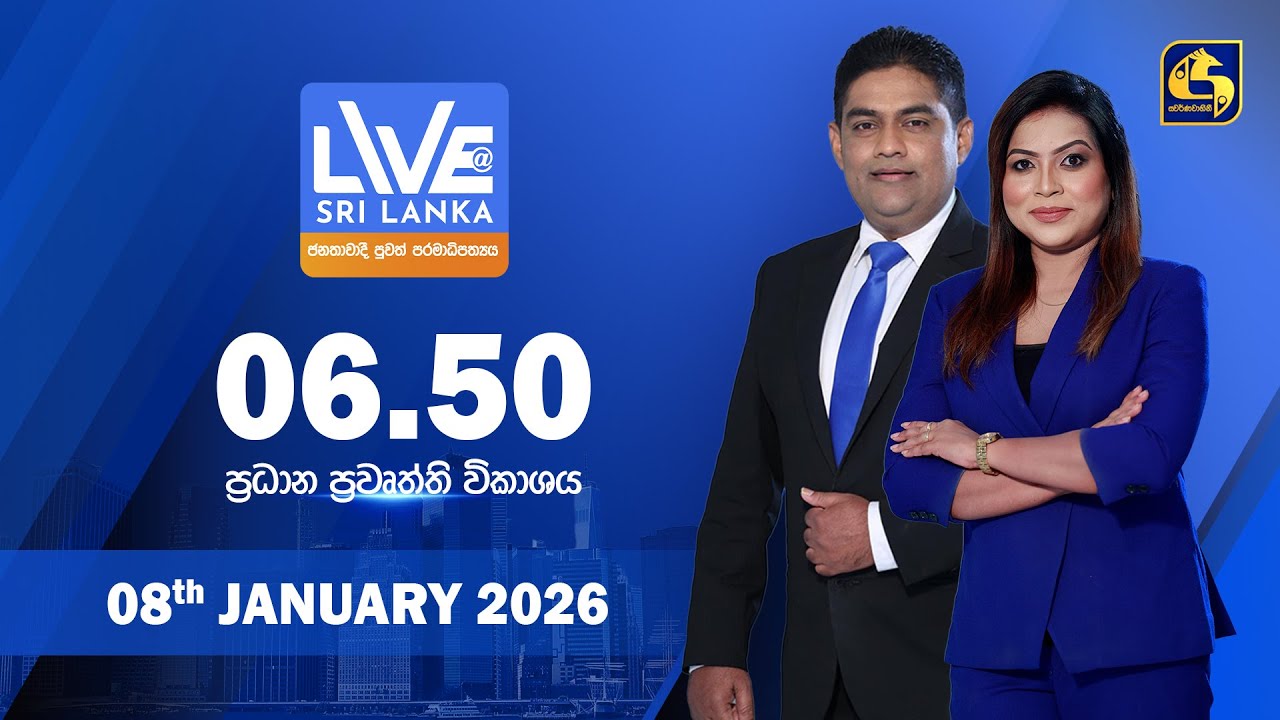 🔴 LIVE AT SRI LANKA - 06.50 ප්‍රධාන ප්‍රවෘත්ති විකාශය - 2026.01.22
