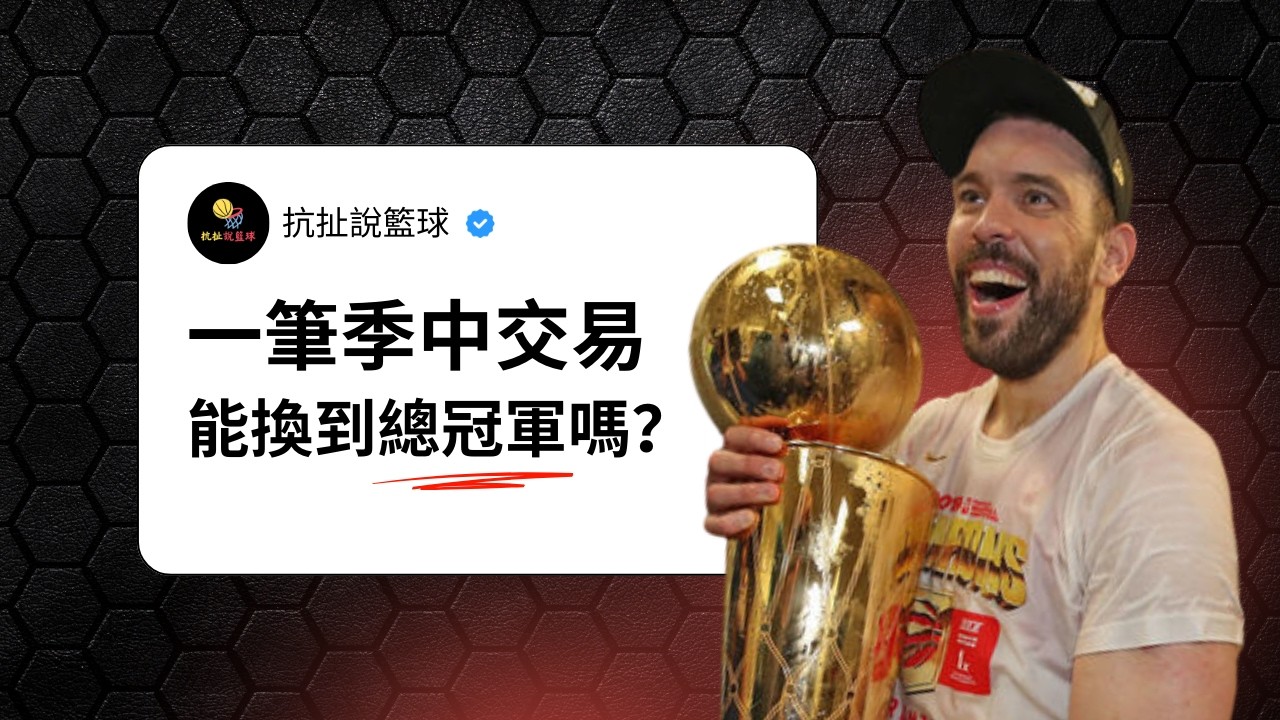 季中大動作交易！畫龍點睛？越換越慘？【4筆換到總冠軍的季中交易】｜抗扯說籃球