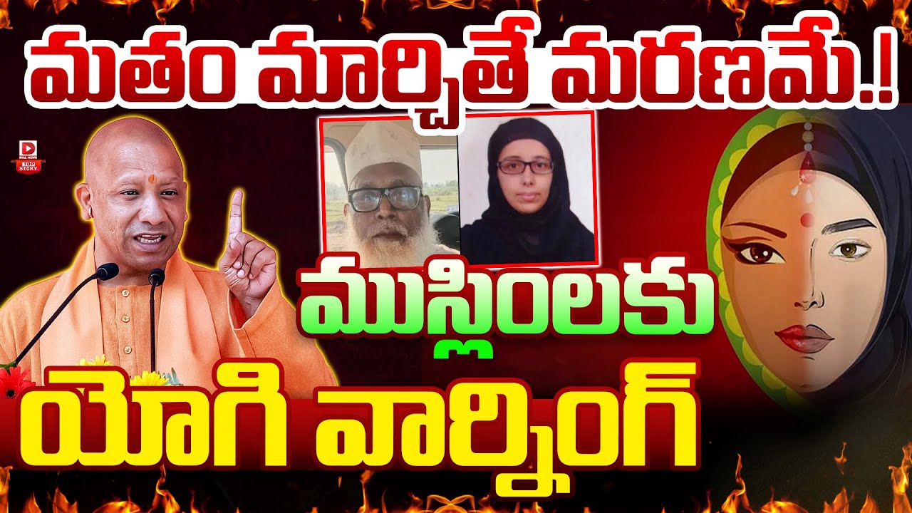 Top Story : మతం మార్చితే మరణమే.. ! | CM Yogi Warning Changur Baba, Religion || UP || Dial News