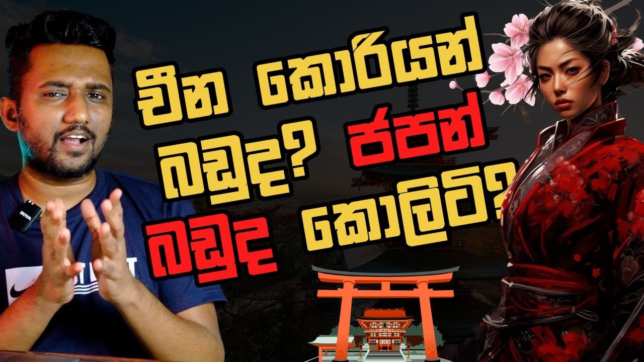 චීන කොරියන් වලට වඩා ජපන් බඩු කොලිටිද?(Explained)