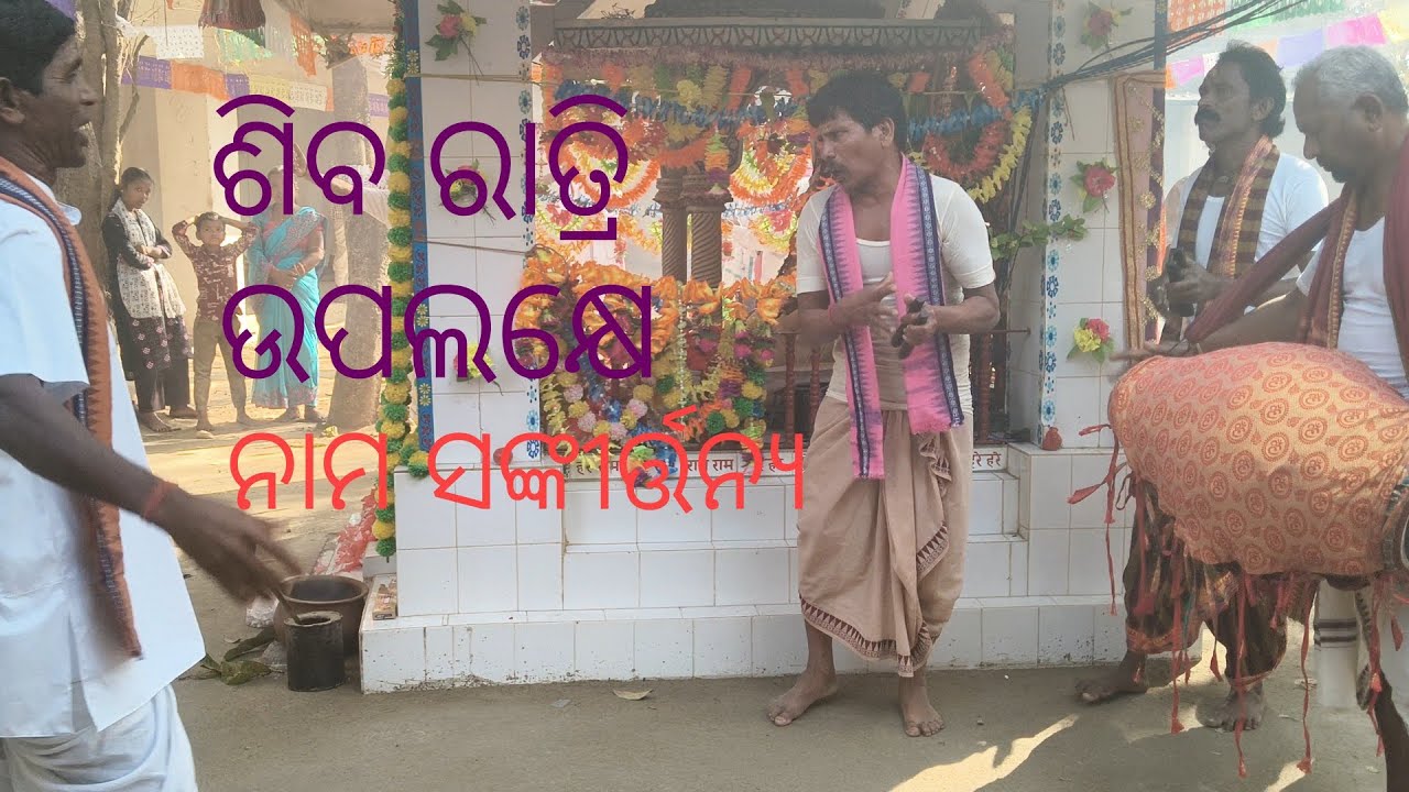 ଶିବରାତ୍ରି ଉପଲକ୍ଷେ ଗୁଡେଶିରା ମଠ ରେ ନାମ ସଙ୍କୀର୍ତ୍ତନ୍ୟ 