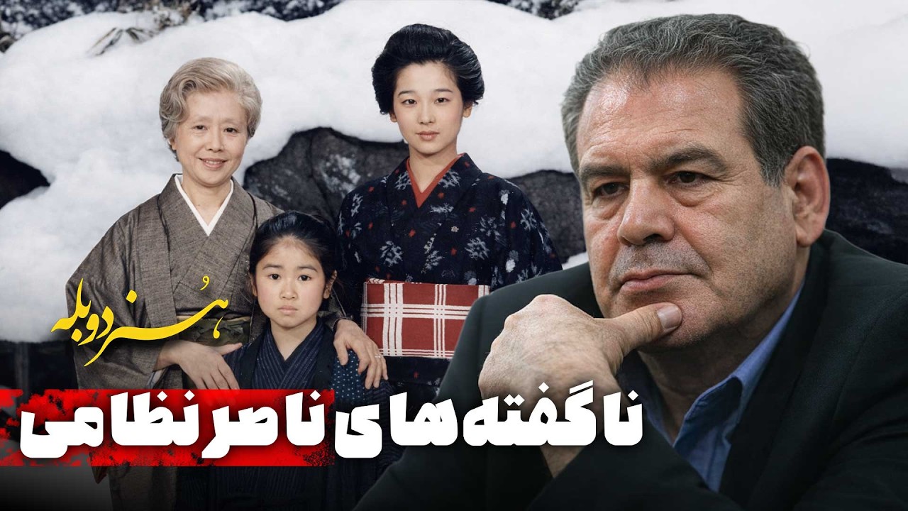 هنر دوبله: از «مرد 6 میلیون دلاری» تا «اوشین» | ناگفته‌های ناصر نظامی | Honare Double
