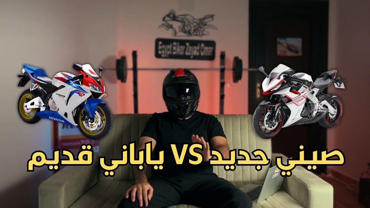 الموتوسيكل الياباني القديم ولا الصيني الجديد؟ تفتكر التكنولوجيا تغلب الخبرة؟