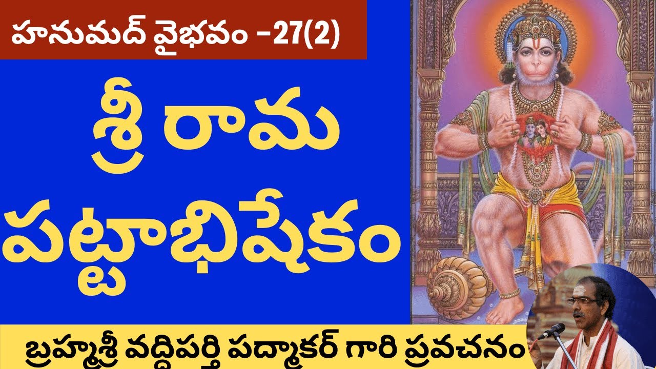 54. సంపూర్ణ హనుమద్ వైభవం - Hanumad Vaibhavam By Brahmasri Vaddiparti Padmakar- 27th day - Last part