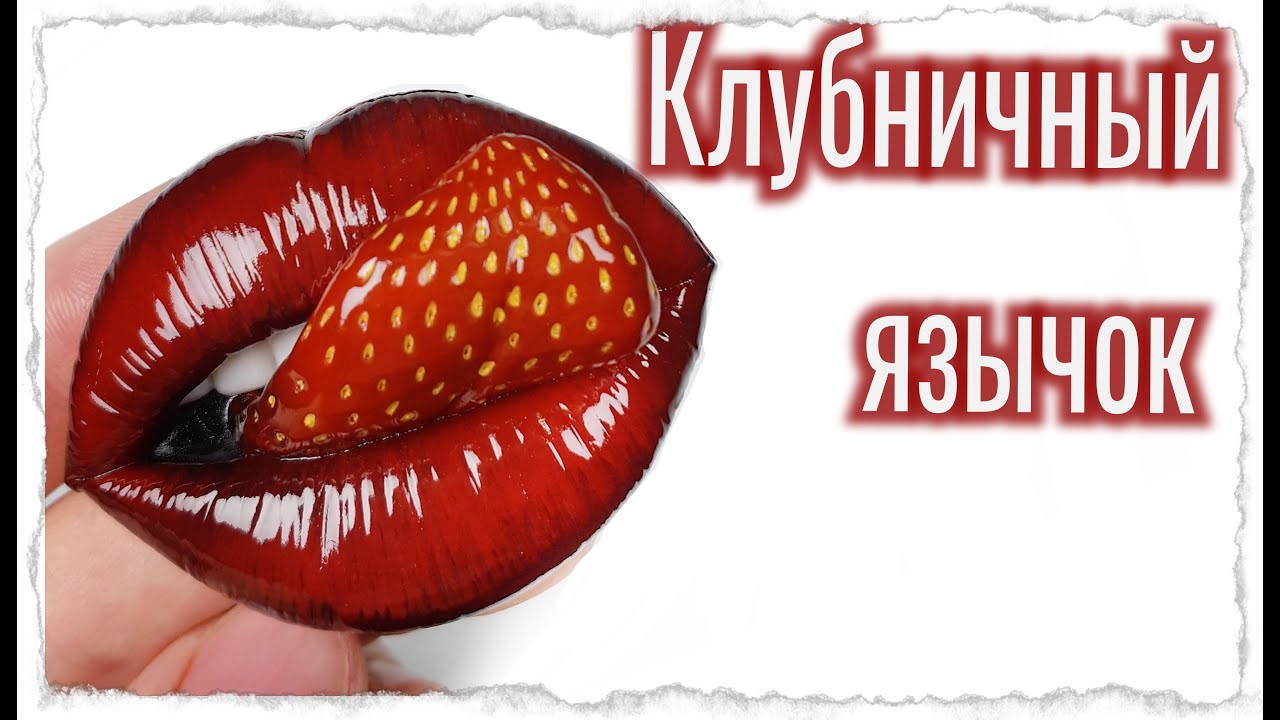 Губы из полимерной глины / Брошь язык-клубничка / мастер класс / полимерная глина / брошь губы /