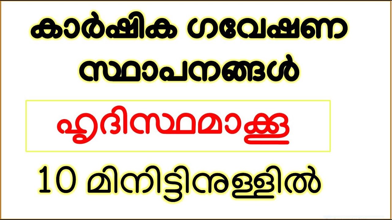 പ്രധാന കാര്‍ഷികഗവേഷണകേന്ദ്രങ്ങള്‍ അനായാസം ഹൃദിസ്ഥമാക്കാം|മറക്കില്ലൊരിക്കലും|LDC|LGS|OA|UPSA|LPSA