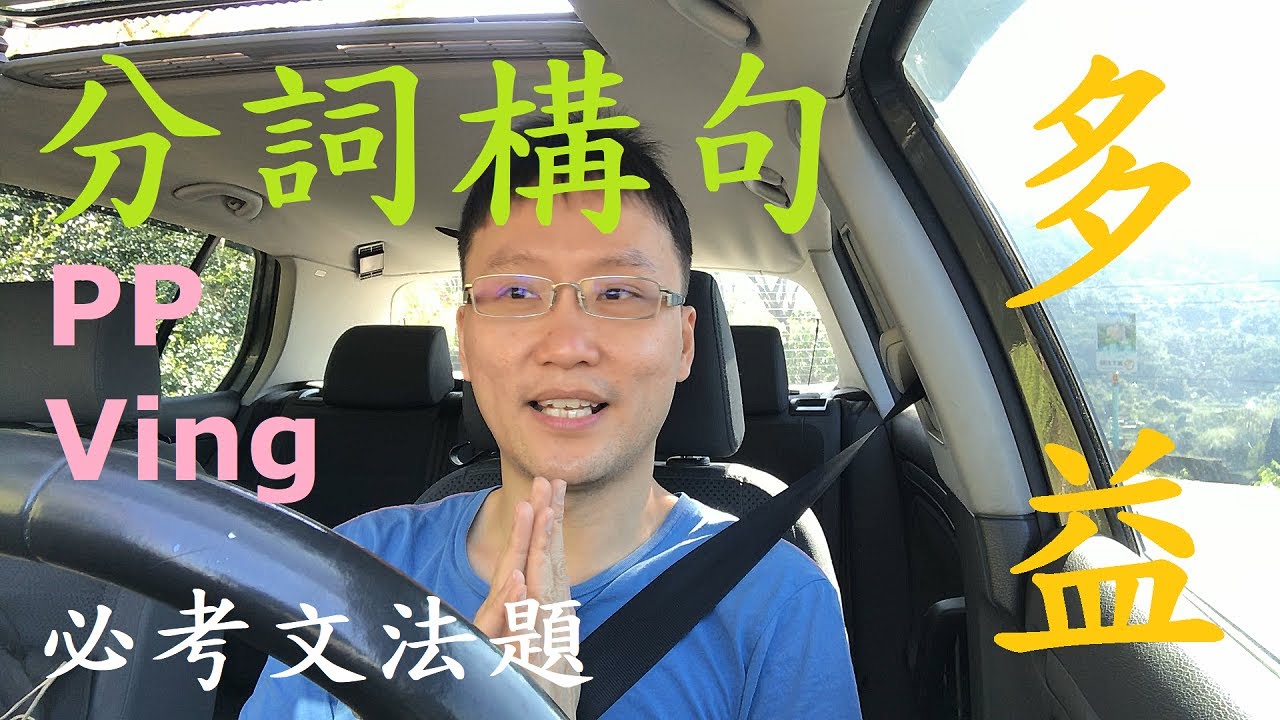 多益必考文法題 - 分詞構句 (Q88)