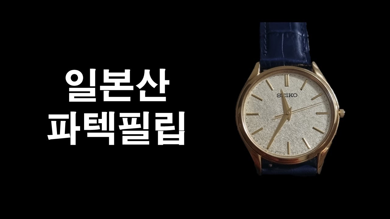 파텍필립? 그랜드세이코?  세이코 돌체! 드레스 워치