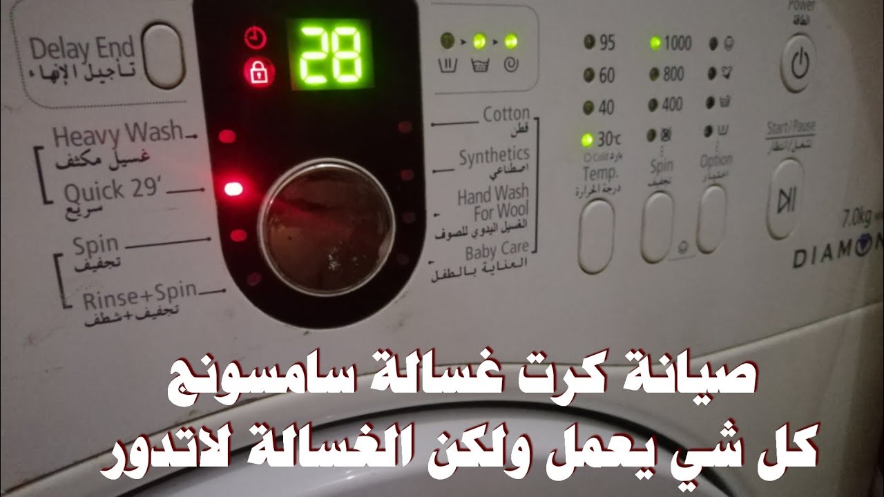صيانة كرت غسالة سامسونج DIAMOND 7 kg   (كل شي يعمل ولكنها لاتدور)