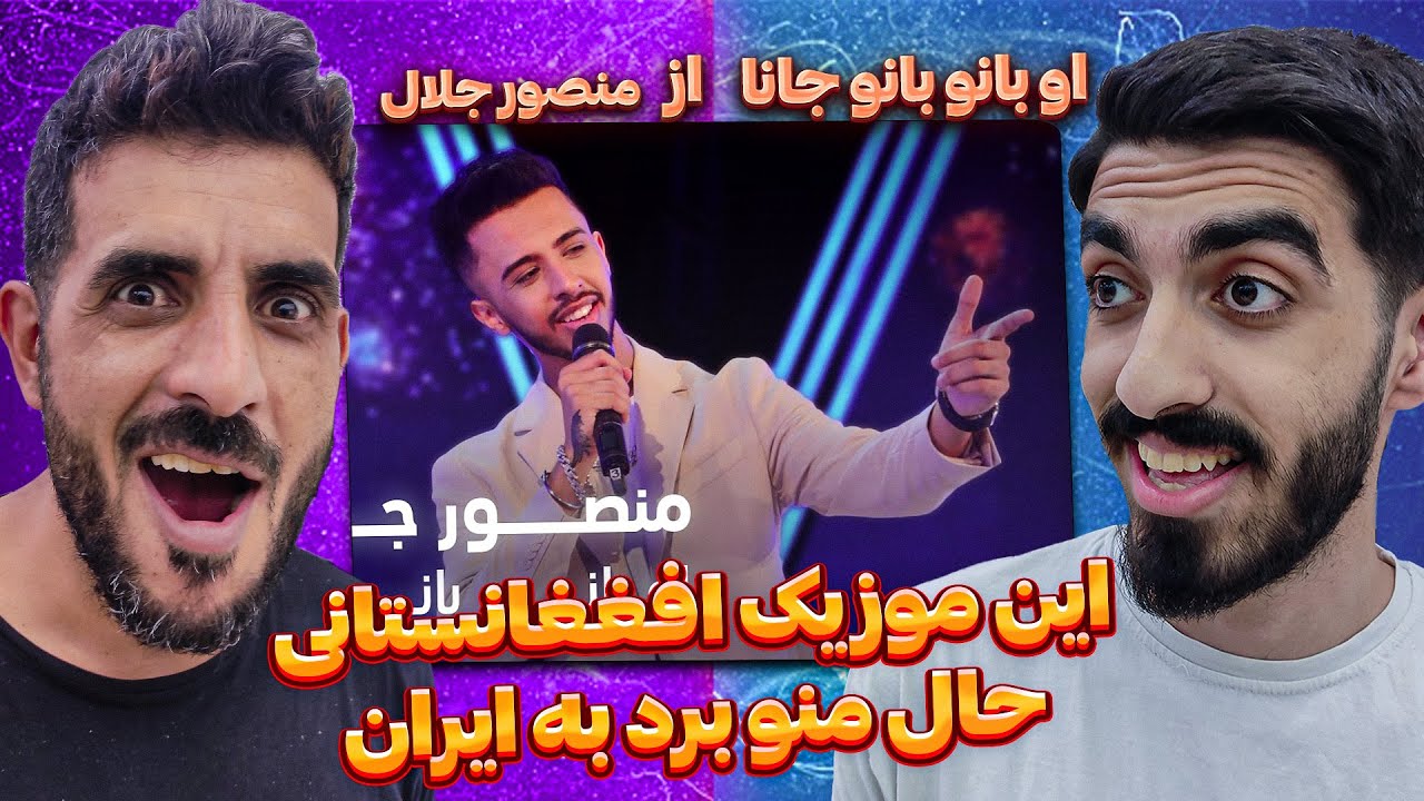 موزیک افغانستانی منو یاد ایران انداخت 😭 ری اکشن به منصور جلال - او بانو بانو جانا / Mansoor Jalaal