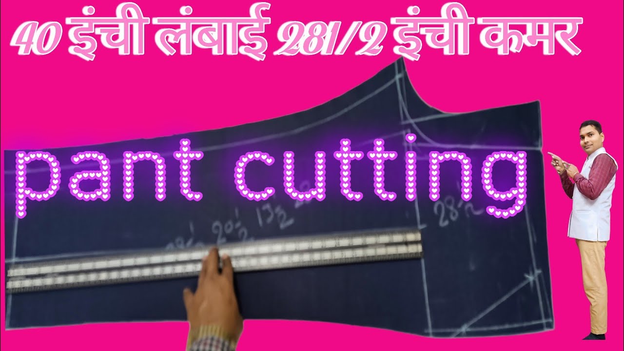 40 इंची लंबाई 28 1/2इंची कमर पैन्ट कटिंग 40 inch  lambai 28 1/2inch kamar paint cutting