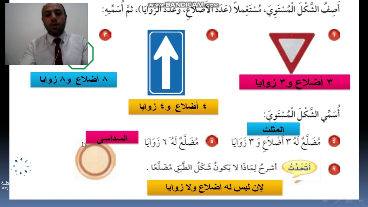 الأشكال المستوية - صف ثالث - أمجاد قرطبة