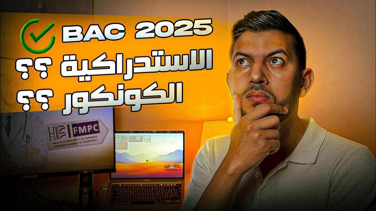 دوزت الوطني ؟ معرفتي اشنو دير ؟ تفرج فهاد الفيديو ✅