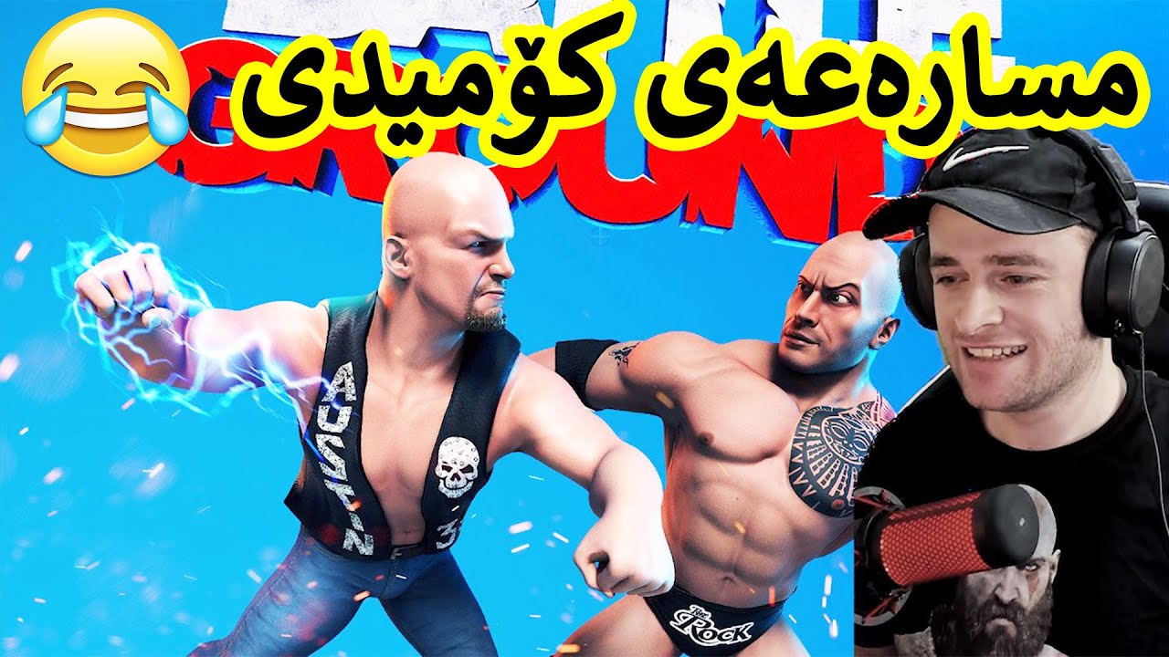 WWE 😆شەڕە کێ بکەوێتە خوارەوە دۆڕاوە